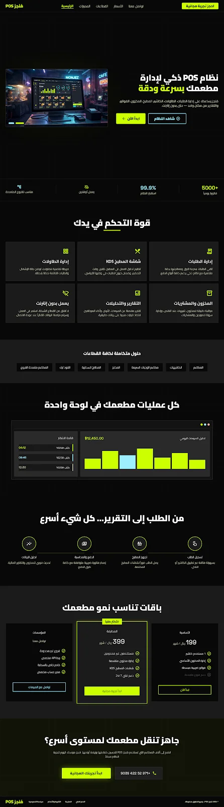 واجهة نقطة البيع في نظام منجز